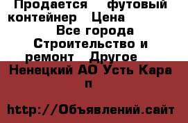 Продается 40-футовый контейнер › Цена ­ 110 000 - Все города Строительство и ремонт » Другое   . Ненецкий АО,Усть-Кара п.